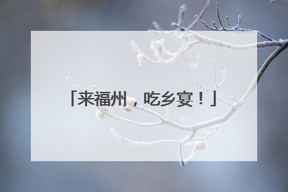 来福州，吃乡宴！