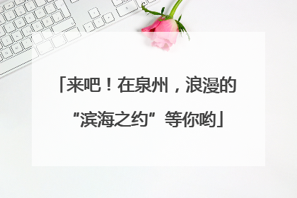 来吧！在泉州，浪漫的“滨海之约”等你哟