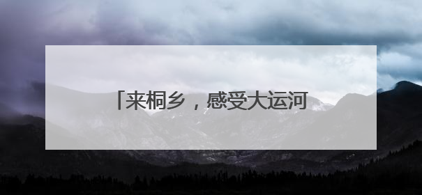 来桐乡，感受大运河畔的“宋韵”端午