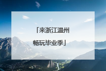 来浙江温州畅玩毕业季