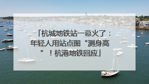 杭城地铁站一幕火了：年轻人用站点图“测身高”！杭港地铁回应