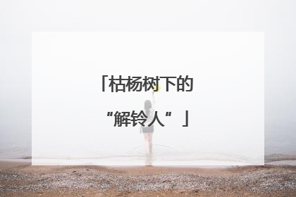 枯杨树下的“解铃人”
