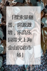 搜索量翻番、房源激增，乐高乐园带火上海金山民宿市场