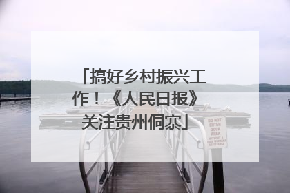 搞好乡村振兴工作！《人民日报》关注贵州侗寨