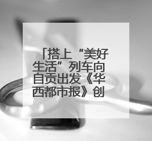 搭上“美好生活”列车向自贡出发《华西都市报》创刊30周年“与时代共振•蜀地人文主题展”5月30日开展丨美好生活有“盐”味
