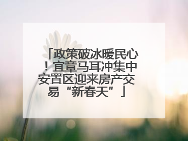 政策破冰暖民心！宜章马耳冲集中安置区迎来房产交易“新春天”