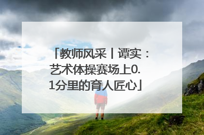 教师风采丨谭实：艺术体操赛场上0.1分里的育人匠心