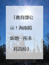 教育部公示！海南拟新增一所本科高校