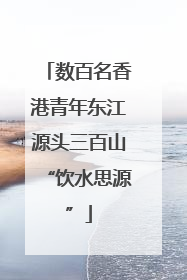 数百名香港青年东江源头三百山“饮水思源”
