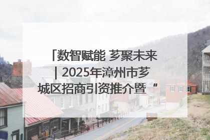 数智赋能 芗聚未来｜2025年漳州市芗城区招商引资推介暨“一县一桌菜·语堂家宴”发布会成功举办