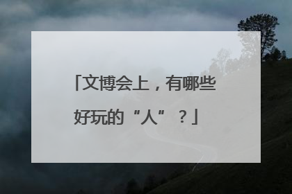 文博会上，有哪些好玩的“人”？