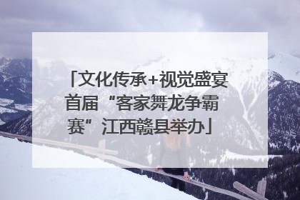 文化传承+视觉盛宴 首届“客家舞龙争霸赛”江西赣县举办