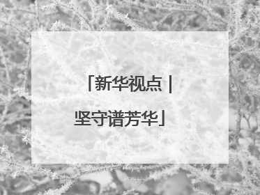 新华视点｜坚守谱芳华