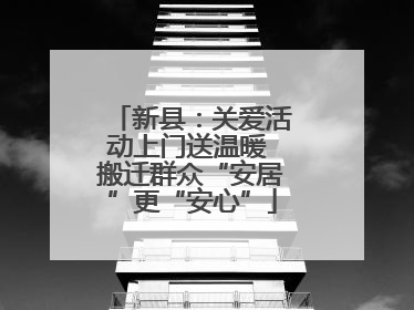 新县：关爱活动上门送温暖 搬迁群众“安居”更“安心”