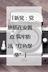 新晃：党旗插在安置点 筑牢防汛“红色堡垒”