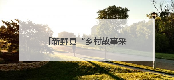 新野县“乡村故事采编团”走进前高庙乡挖掘乡土文化新故事