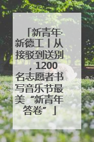 新青年·新德工丨从接驳到送别，1200名志愿者书写音乐节最美“新青年答卷”