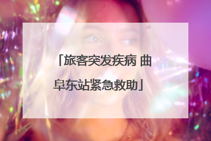旅客突发疾病 曲阜东站紧急救助