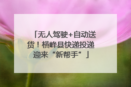 无人驾驶+自动送货！横峰县快递投递迎来“新帮手”
