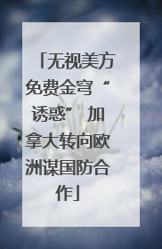 无视美方免费金穹“诱惑” 加拿大转向欧洲谋国防合作