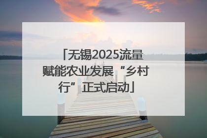 无锡2025流量赋能农业发展“乡村行”正式启动