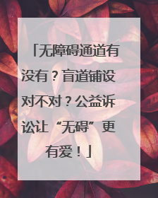 无障碍通道有没有？盲道铺设对不对？公益诉讼让“无碍”更有爱！