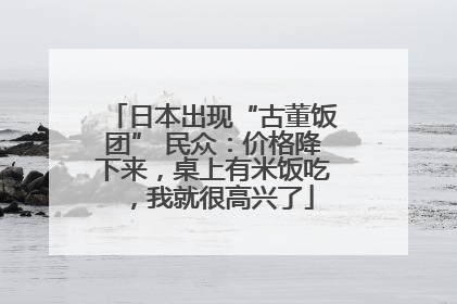 日本出现“古董饭团” 民众：价格降下来，桌上有米饭吃，我就很高兴了
