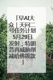 早AI大众｜天问二号任务计划5月29日发射；特朗普再威胁削减哈佛拨款