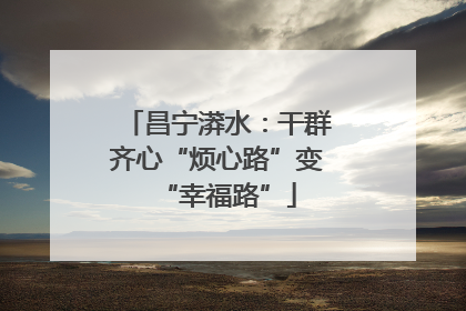 昌宁漭水：干群齐心“烦心路”变“幸福路”