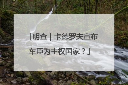 明查｜卡德罗夫宣布车臣为主权国家？