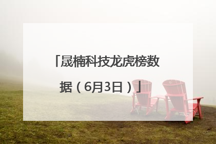 晟楠科技龙虎榜数据（6月3日）