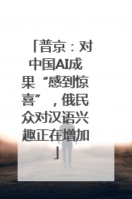 普京：对中国AI成果“感到惊喜”，俄民众对汉语兴趣正在增加