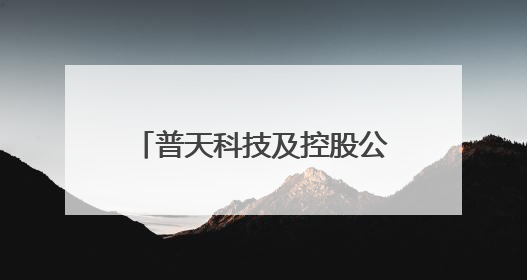 普天科技及控股公司北京中网华通被全军采购禁入3年