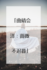 曲靖会泽：蔷薇不迟暮