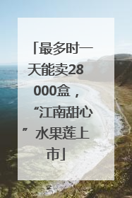 最多时一天能卖28000盒，“江南甜心”水果莲上市