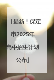 最新！保定市2025年高中招生计划公布