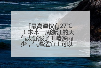 最高温仅有27℃！未来一周浙江的天气太舒服了！晴多雨少，气温适宜！可以洗洗晒晒了