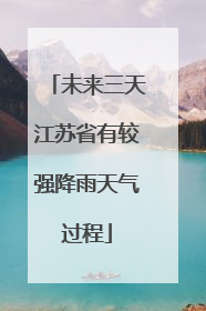 未来三天江苏省有较强降雨天气过程