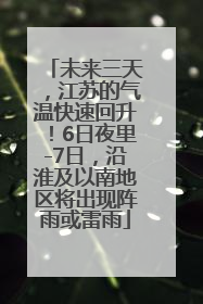未来三天，江苏的气温快速回升！6日夜里-7日，沿淮及以南地区将出现阵雨或雷雨