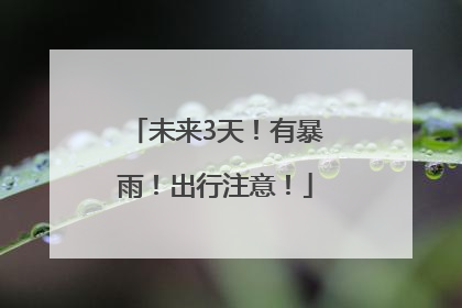 未来3天！有暴雨！出行注意！