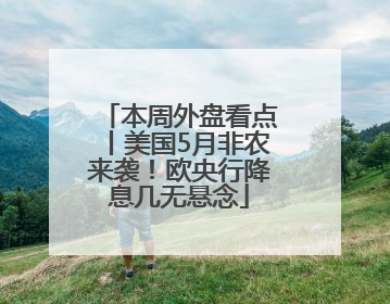 本周外盘看点丨美国5月非农来袭！欧央行降息几无悬念