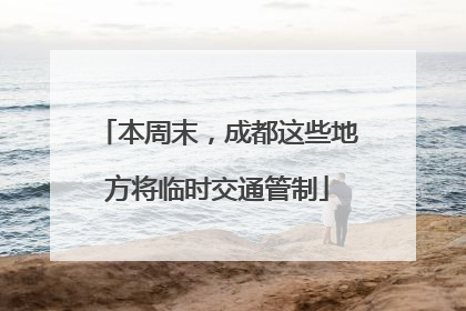 本周末，成都这些地方将临时交通管制