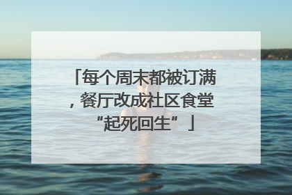 每个周末都被订满，餐厅改成社区食堂“起死回生”