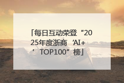 每日互动荣登“2025年度浙商‘AI+’TOP100”榜