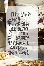 比买黄金还赚钱，二手市场部分溢价超30倍！“85后”泡泡玛特创始人1467亿元身家成河南新首富