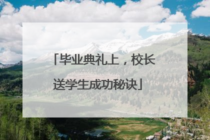 毕业典礼上，校长送学生成功秘诀
