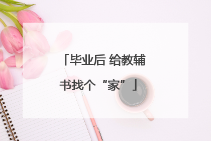 毕业后 给教辅书找个“家”