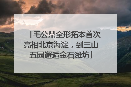 毛公鼎全形拓本首次亮相北京海淀，到三山五园邂逅金石潍坊