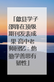 歙县学子邵锋在顶级期刊发表成果 高中老师回忆：他勤学善思有韧性