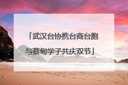 武汉台协携台商台胞与蔡甸学子共庆双节